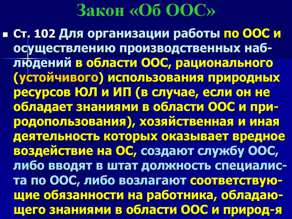 Закон «Об ООС»