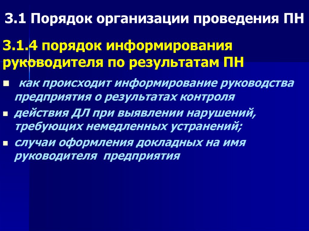 3.1 Порядок организации проведения ПН