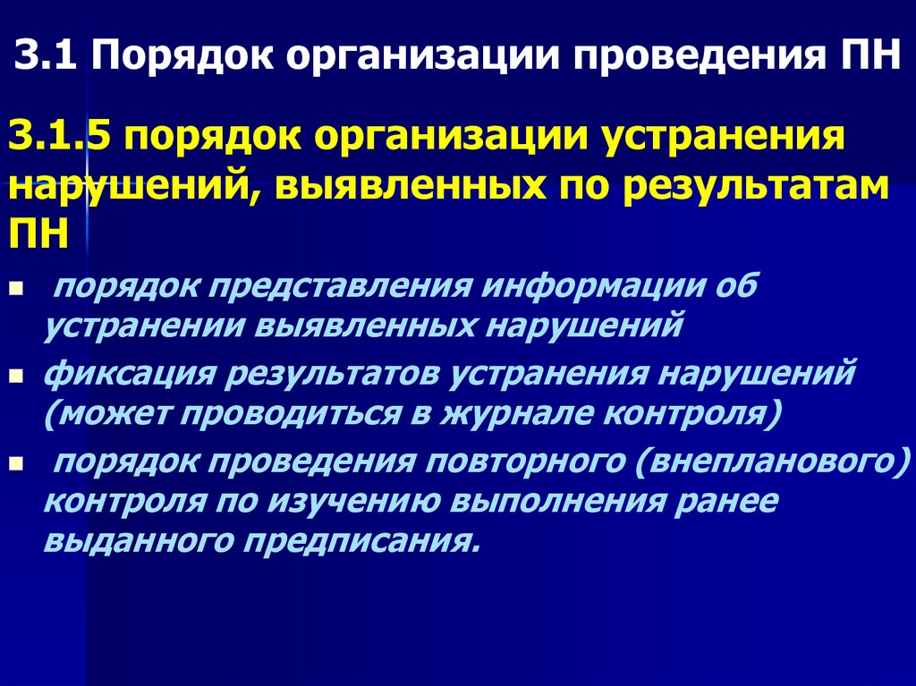 3.1 Порядок организации проведения ПН