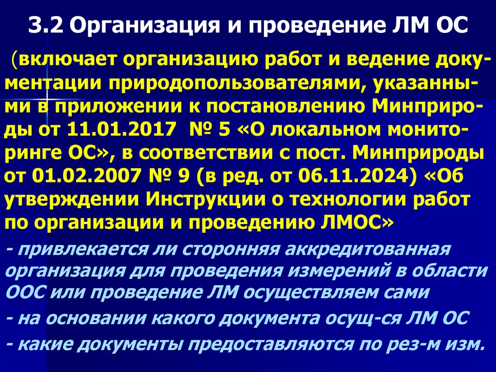 3.2 Организация и проведение ЛМ ОС