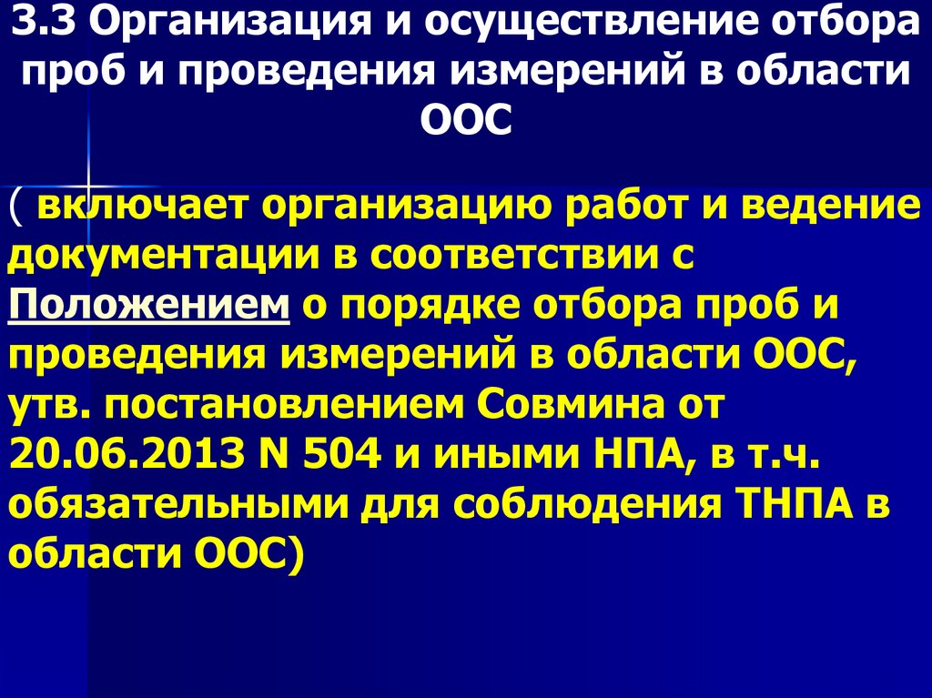 3.3 Организация и осуществление отбора проб и проведения измерений в области ООС