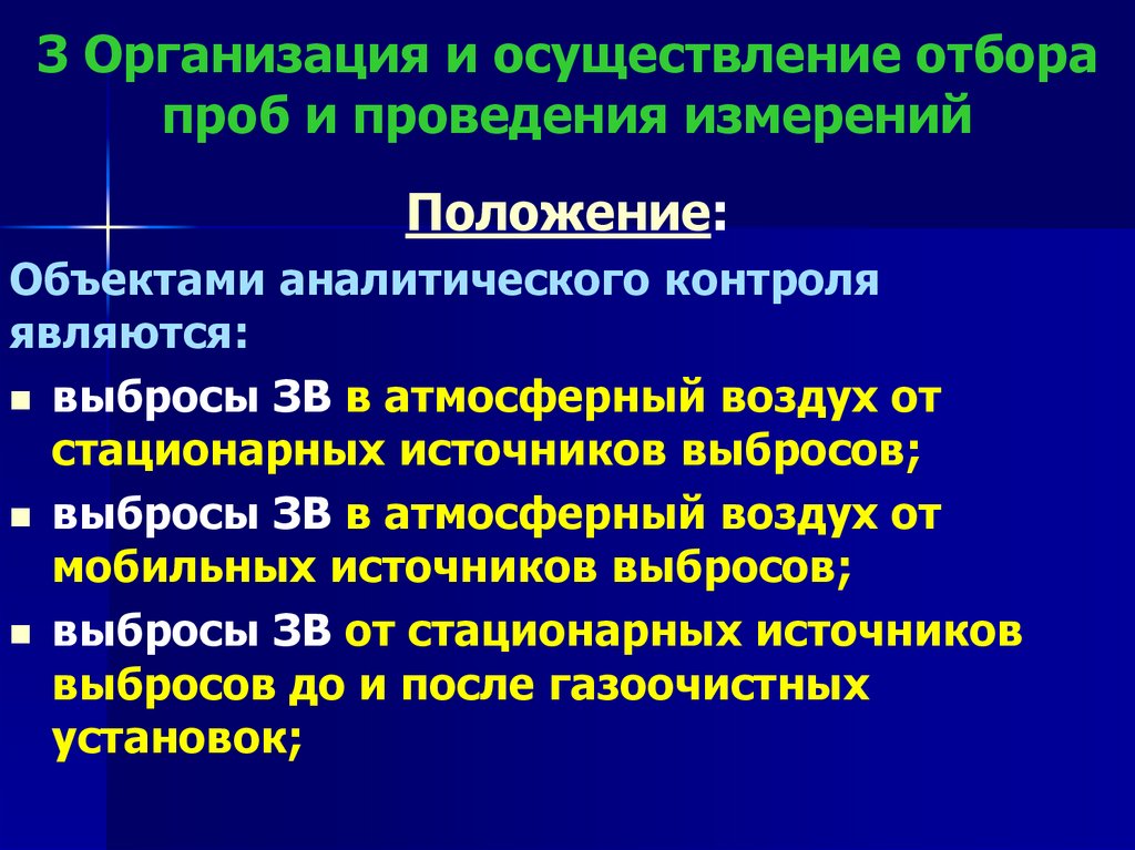 3 Организация и осуществление отбора проб и проведения измерений