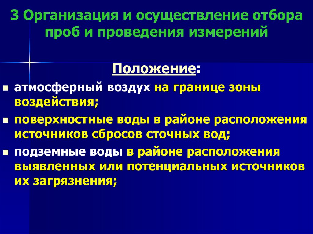 3 Организация и осуществление отбора проб и проведения измерений