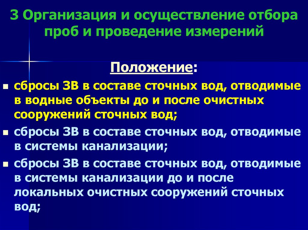 3 Организация и осуществление отбора проб и проведение измерений