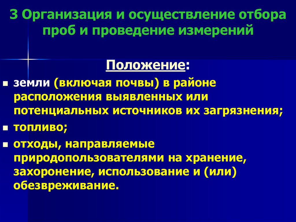 3 Организация и осуществление отбора проб и проведение измерений