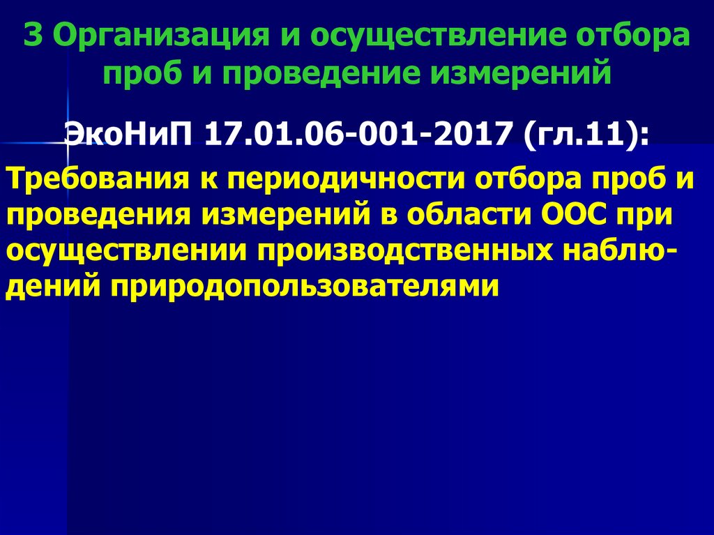 3 Организация и осуществление отбора проб и проведение измерений