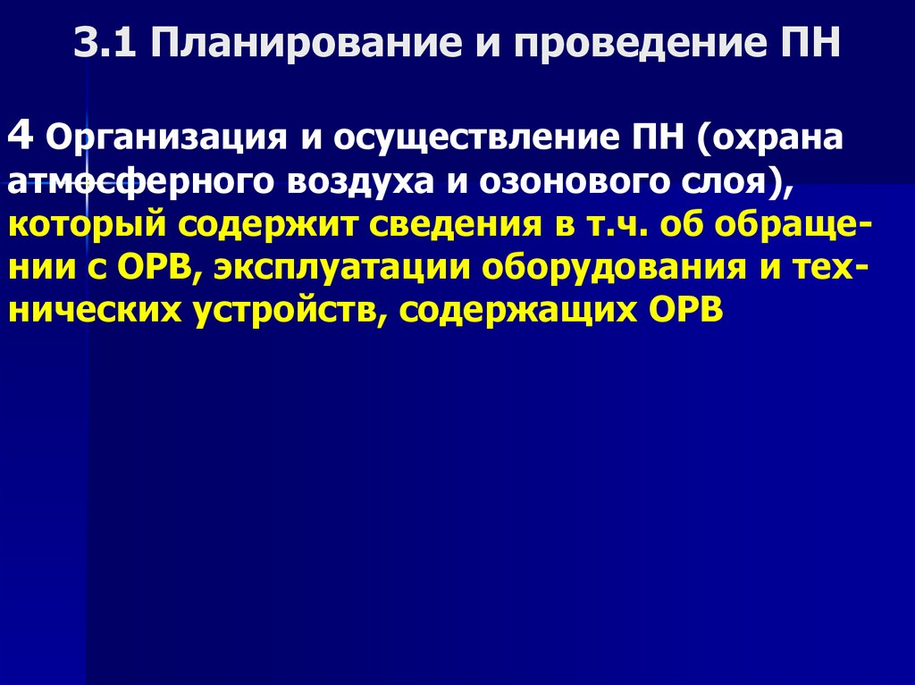 3.1 Планирование и проведение ПН