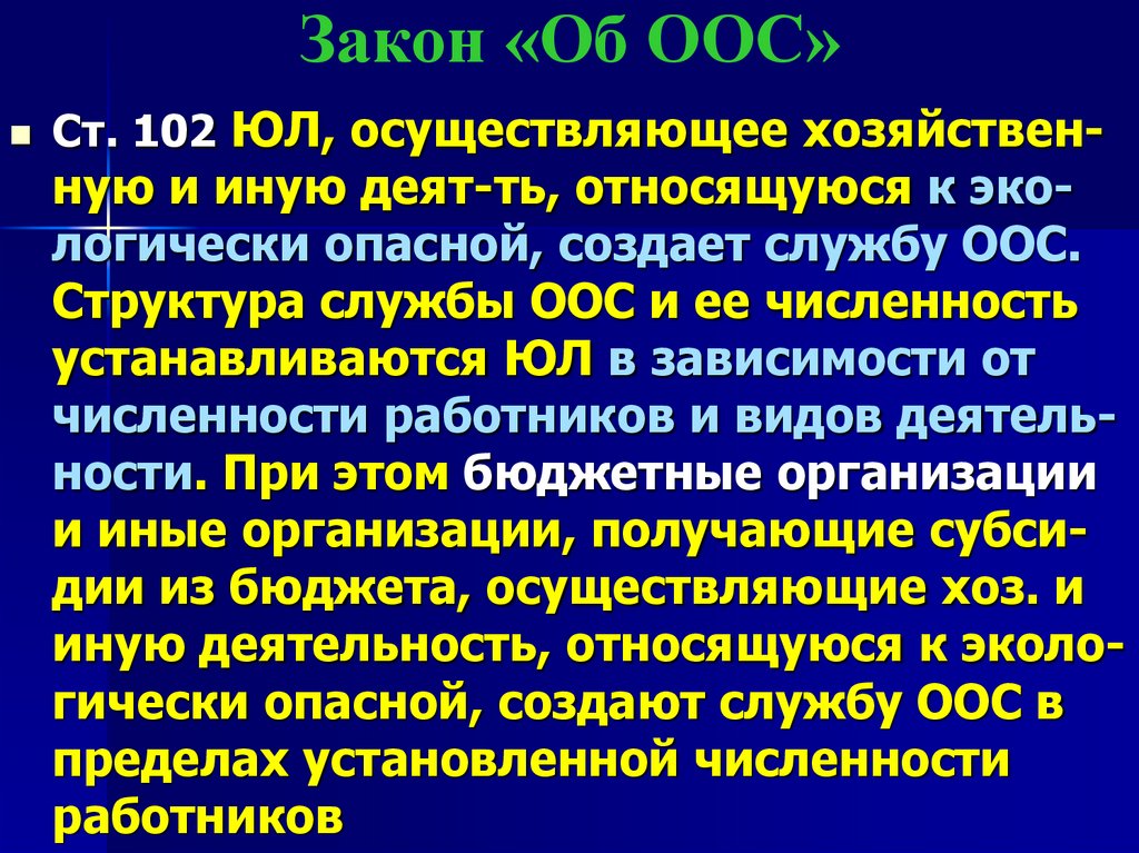 Закон «Об ООС»