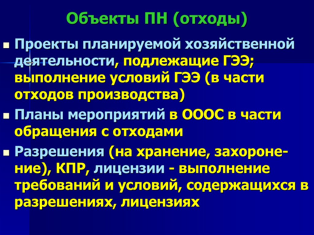 Объекты ПН (отходы)