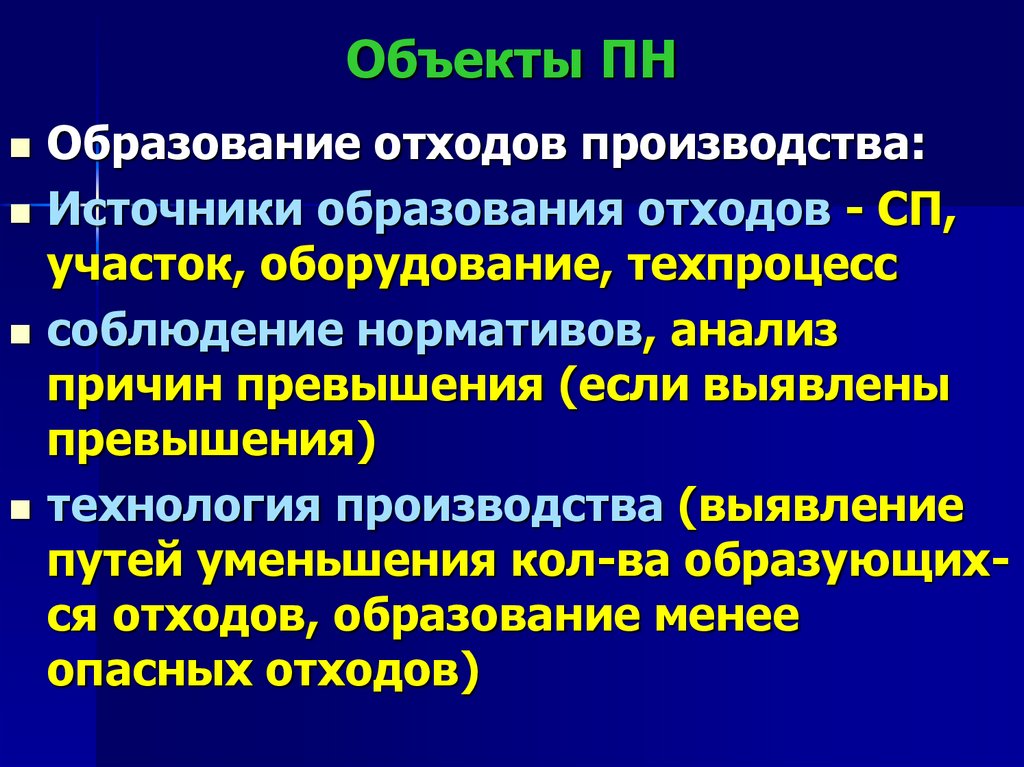 Объекты ПН