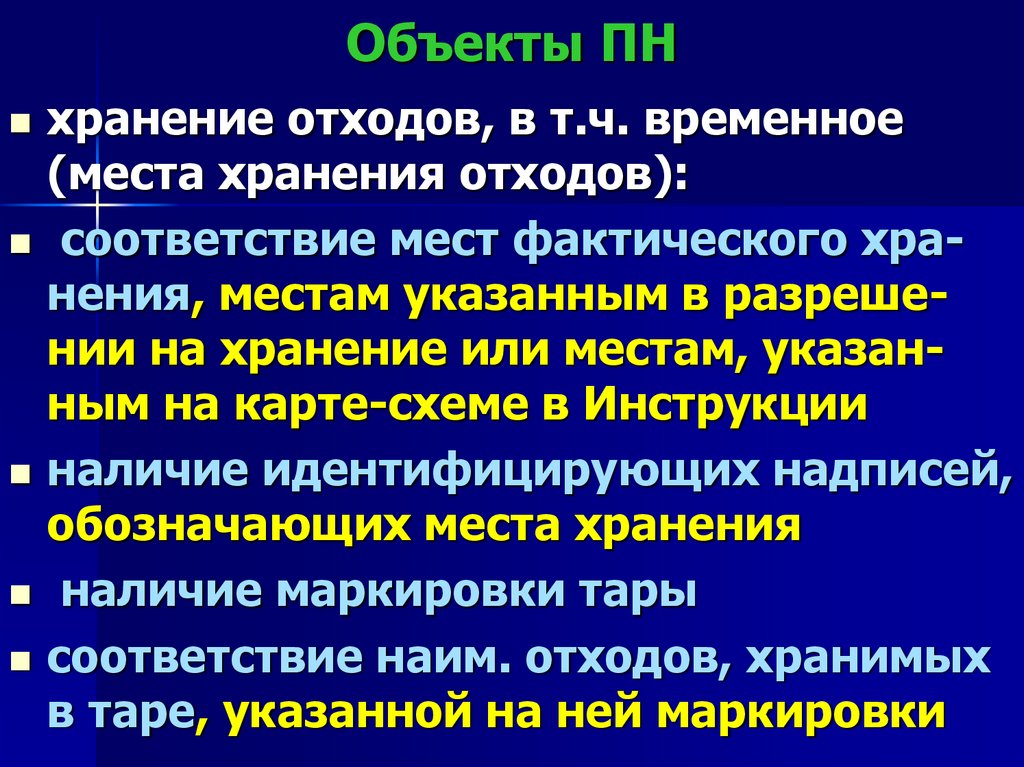 Объекты ПН