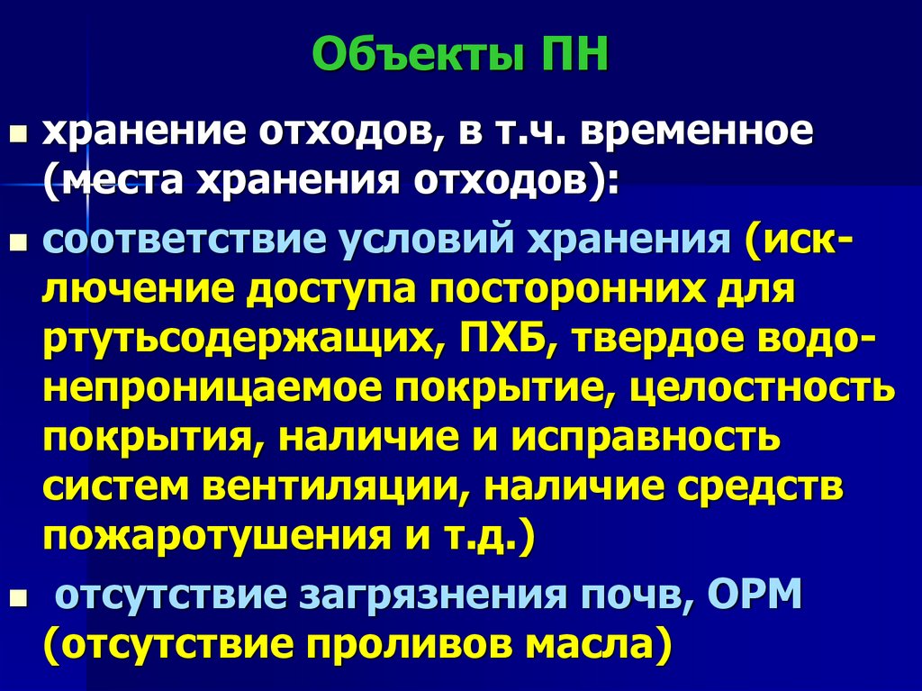Объекты ПН