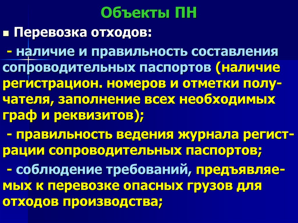 Объекты ПН