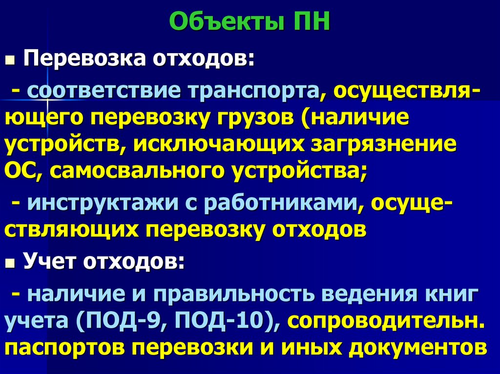 Объекты ПН