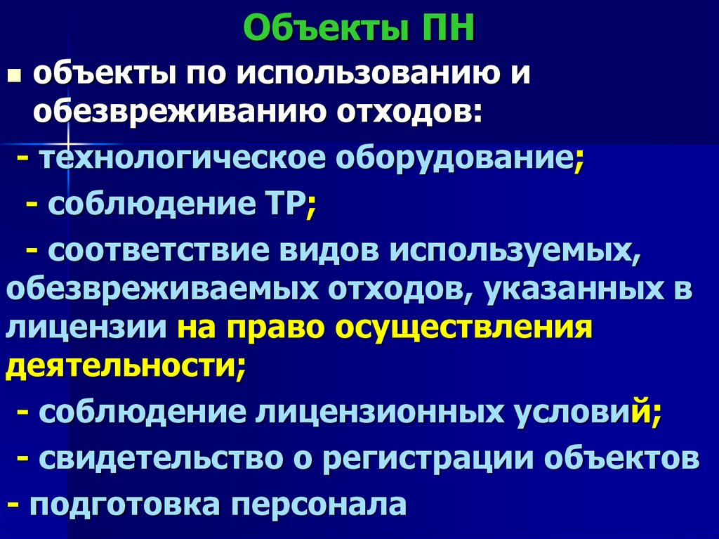 Объекты ПН