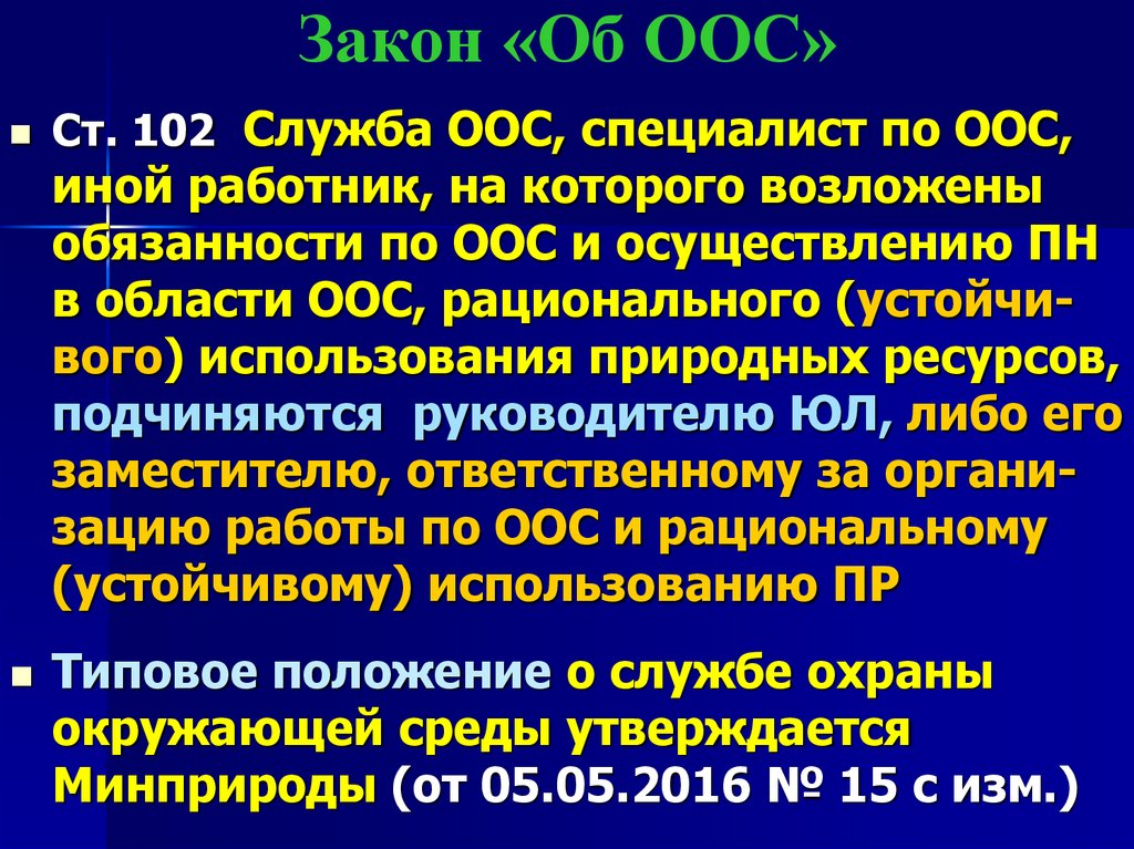 Закон «Об ООС»