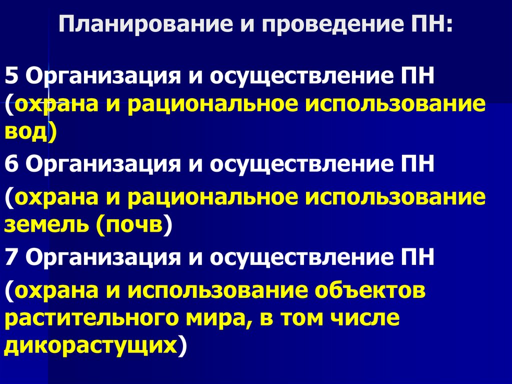 Планирование и проведение ПН: