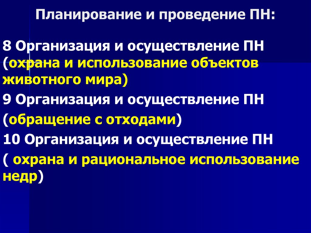 Планирование и проведение ПН: