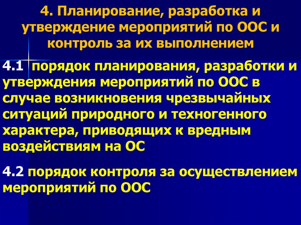 4. Планирование, разработка и утверждение мероприятий по ООС и контроль за их выполнением