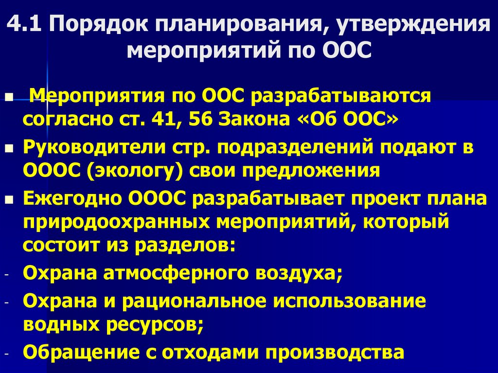 4.1 Порядок планирования, утверждения мероприятий по ООС