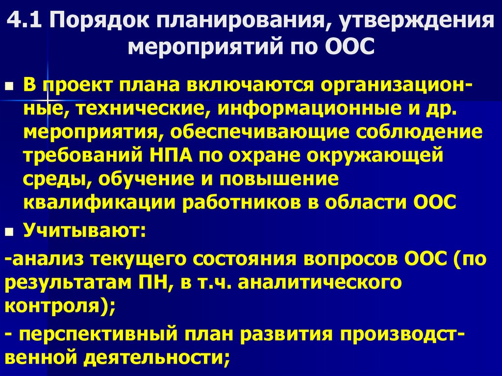 4.1 Порядок планирования, утверждения мероприятий по ООС