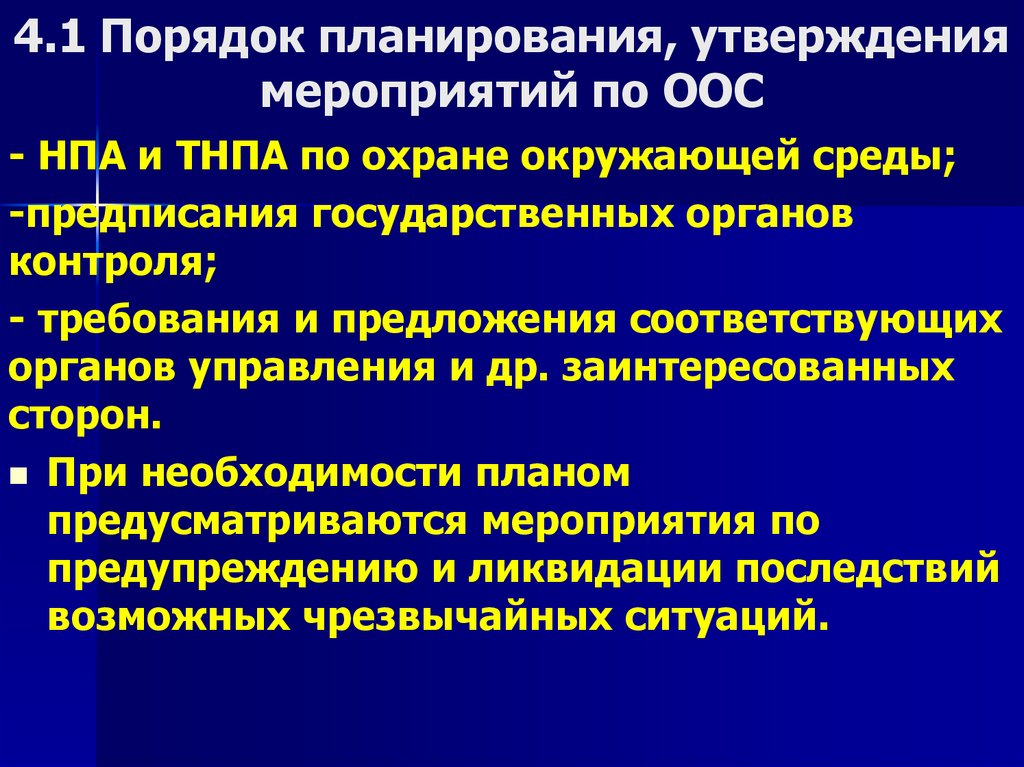 4.1 Порядок планирования, утверждения мероприятий по ООС