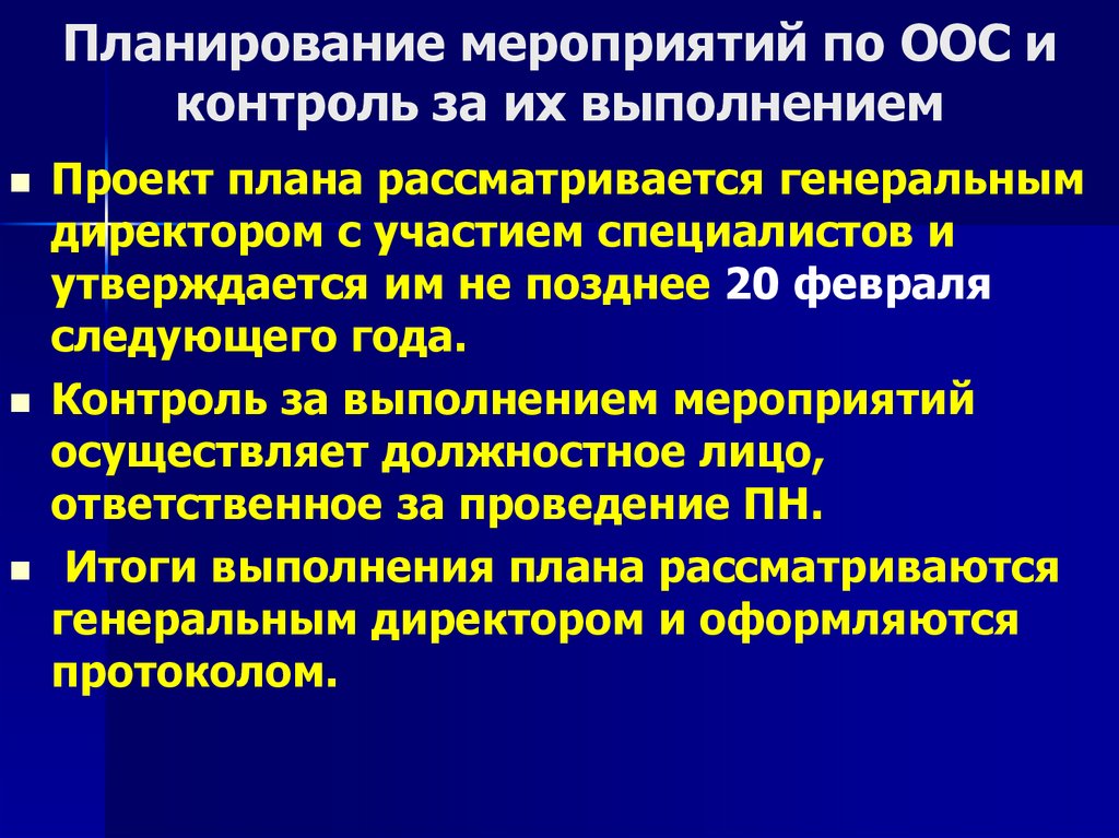 Планирование мероприятий по ООС и контроль за их выполнением