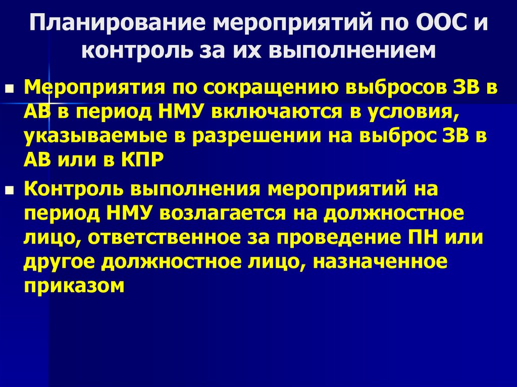 Планирование мероприятий по ООС и контроль за их выполнением