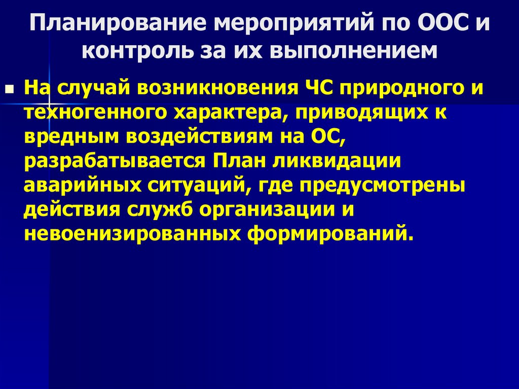 Планирование мероприятий по ООС и контроль за их выполнением