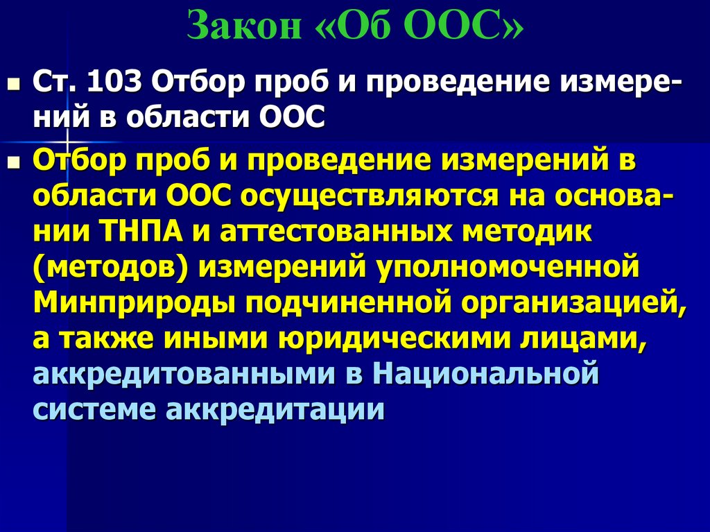 Закон «Об ООС»