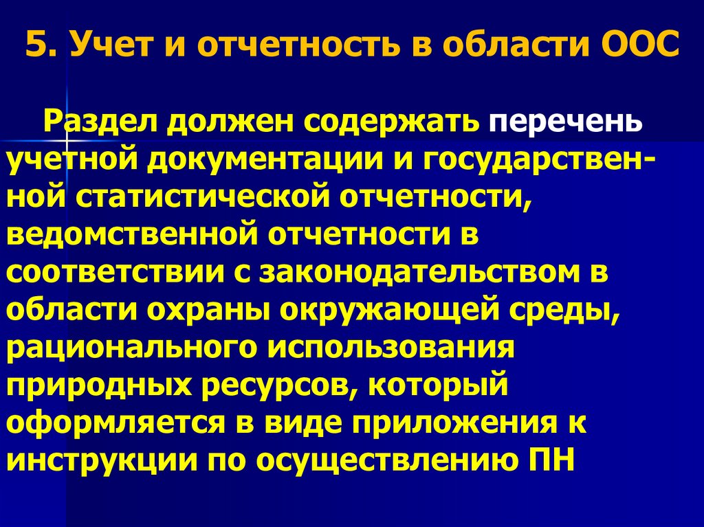 5. Учет и отчетность в области ООС