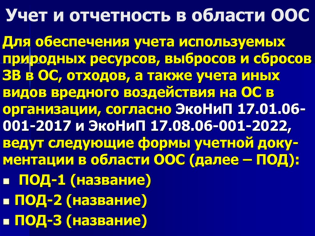 Учет и отчетность в области ООС
