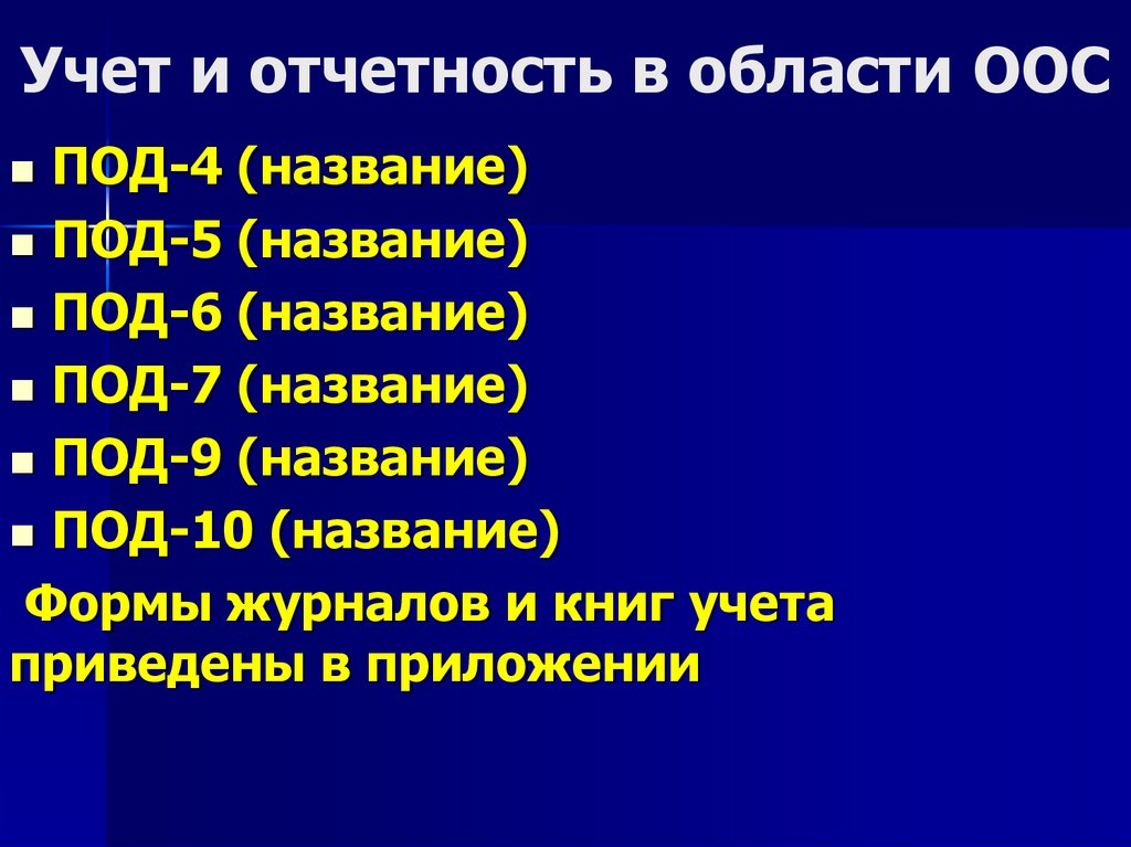 Учет и отчетность в области ООС