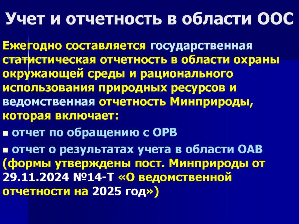 Учет и отчетность в области ООС