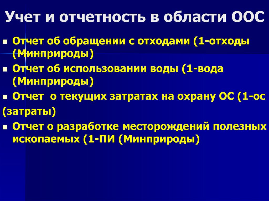 Учет и отчетность в области ООС