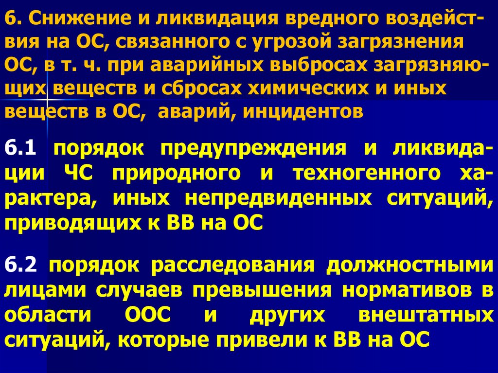 6. Снижение и ликвидация вредного воздейст-вия на ОС, связанного с угрозой загрязнения ОС, в т. ч. при аварийных выбросах