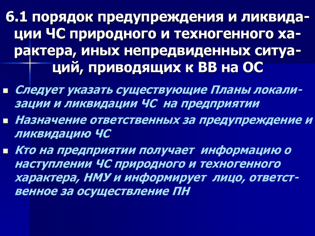 6.1 порядок предупреждения и ликвида-ции ЧС природного и техногенного ха-рактера, иных непредвиденных ситуа-ций, приводящих к