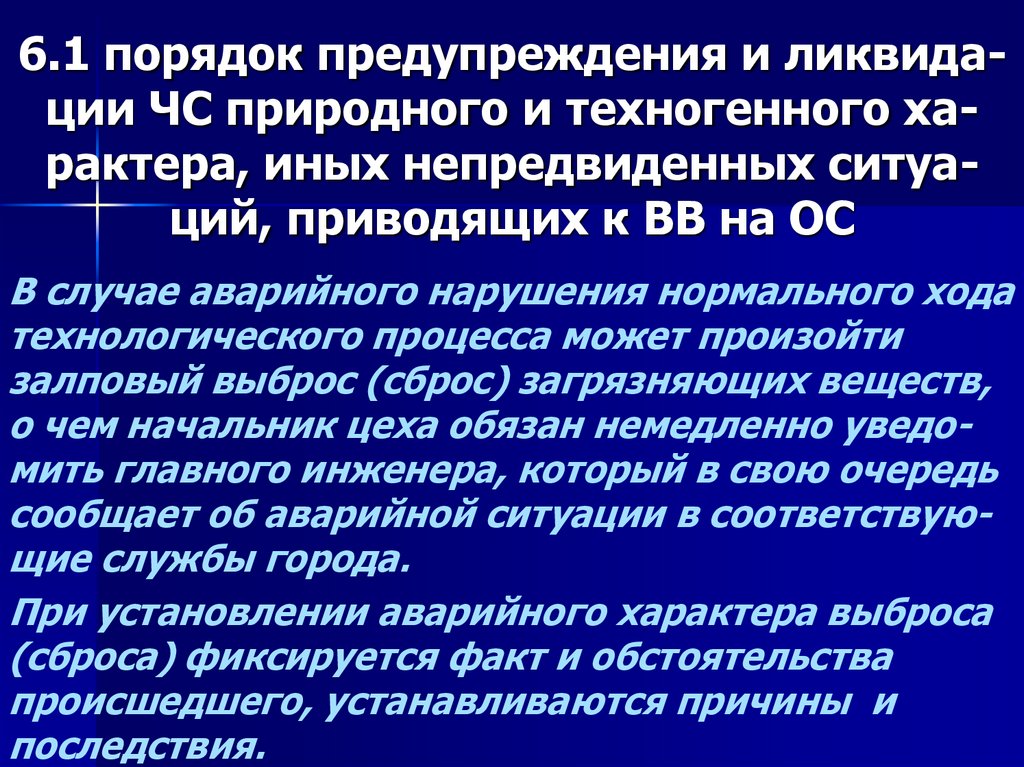 6.1 порядок предупреждения и ликвида-ции ЧС природного и техногенного ха-рактера, иных непредвиденных ситуа-ций, приводящих к