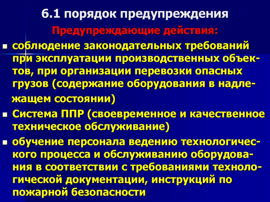 6.1 порядок предупреждения