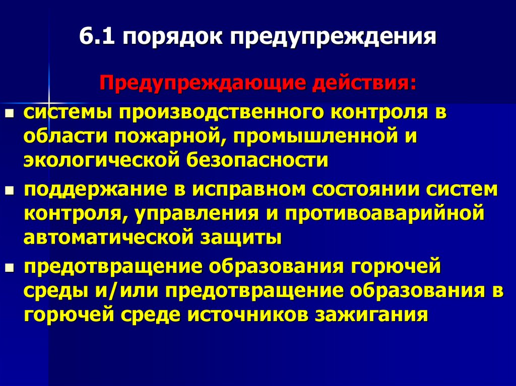 6.1 порядок предупреждения