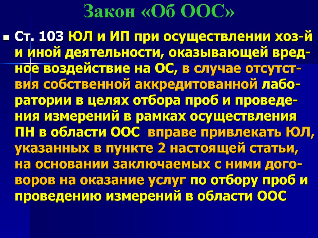 Закон «Об ООС»