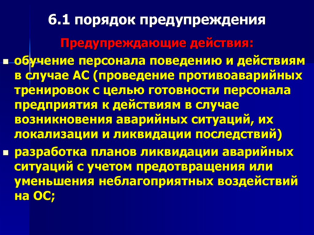 6.1 порядок предупреждения