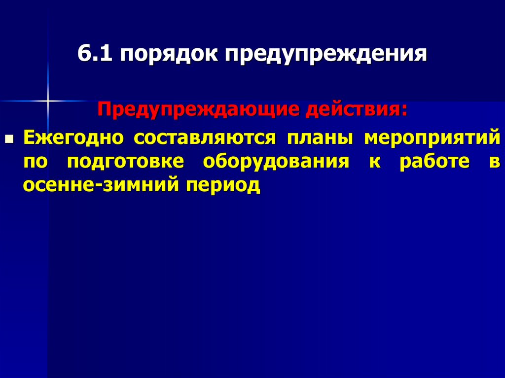 6.1 порядок предупреждения
