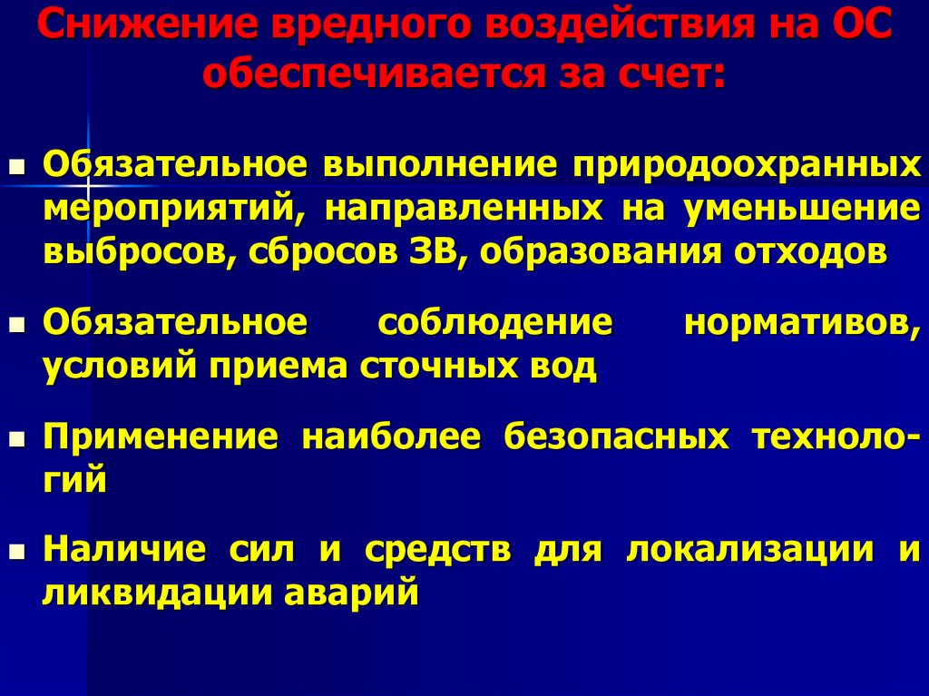 Снижение вредного воздействия на ОС обеспечивается за счет: