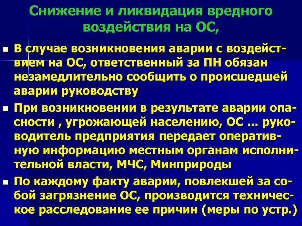 Снижение и ликвидация вредного воздействия на ОС,
