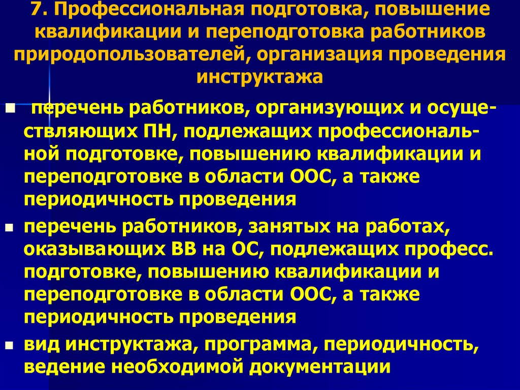 7. Профессиональная подготовка, повышение квалификации и переподготовка работников природопользователей, организация проведения