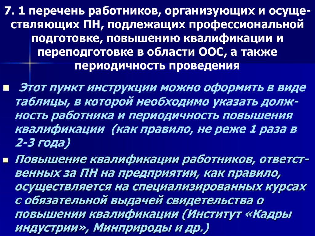 7. 1 перечень работников, организующих и осуще-ствляющих ПН, подлежащих профессиональной подготовке, повышению квалификации и