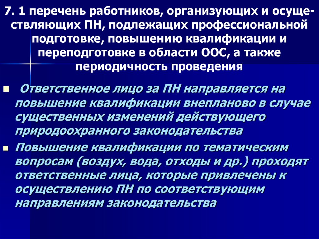 7. 1 перечень работников, организующих и осуще-ствляющих ПН, подлежащих профессиональной подготовке, повышению квалификации и