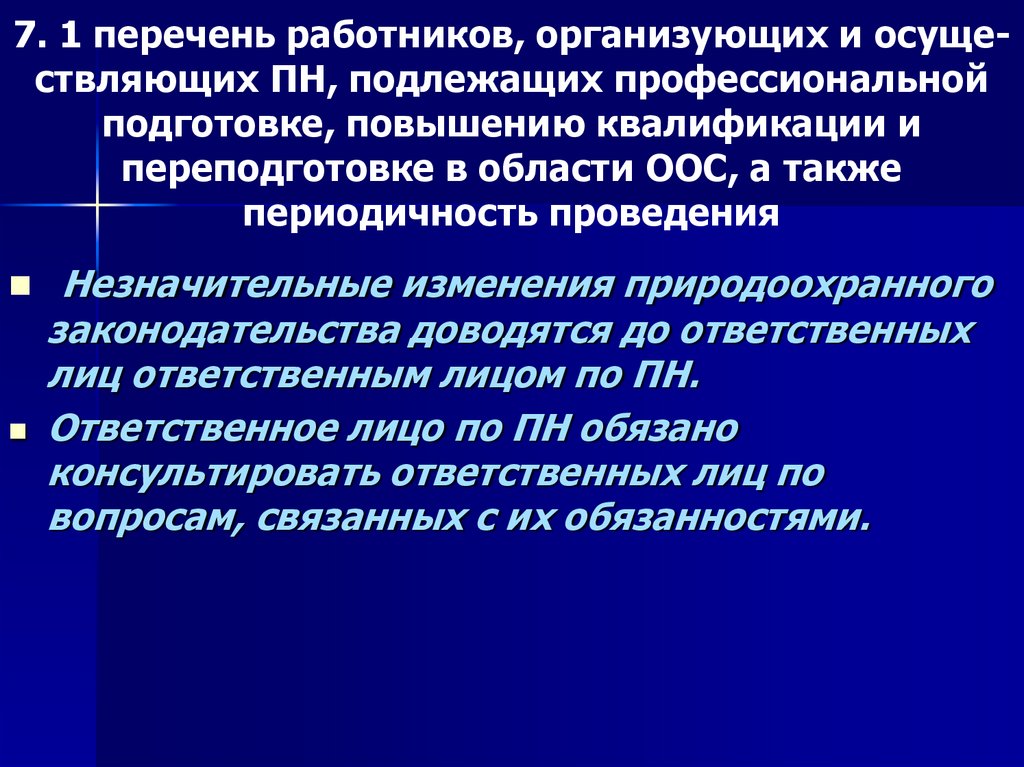 7. 1 перечень работников, организующих и осуще-ствляющих ПН, подлежащих профессиональной подготовке, повышению квалификации и