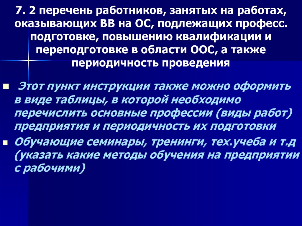 7. 2 перечень работников, занятых на работах, оказывающих ВВ на ОС, подлежащих професс. подготовке, повышению квалификации и